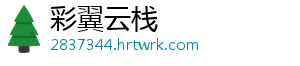 彩翼云栈
